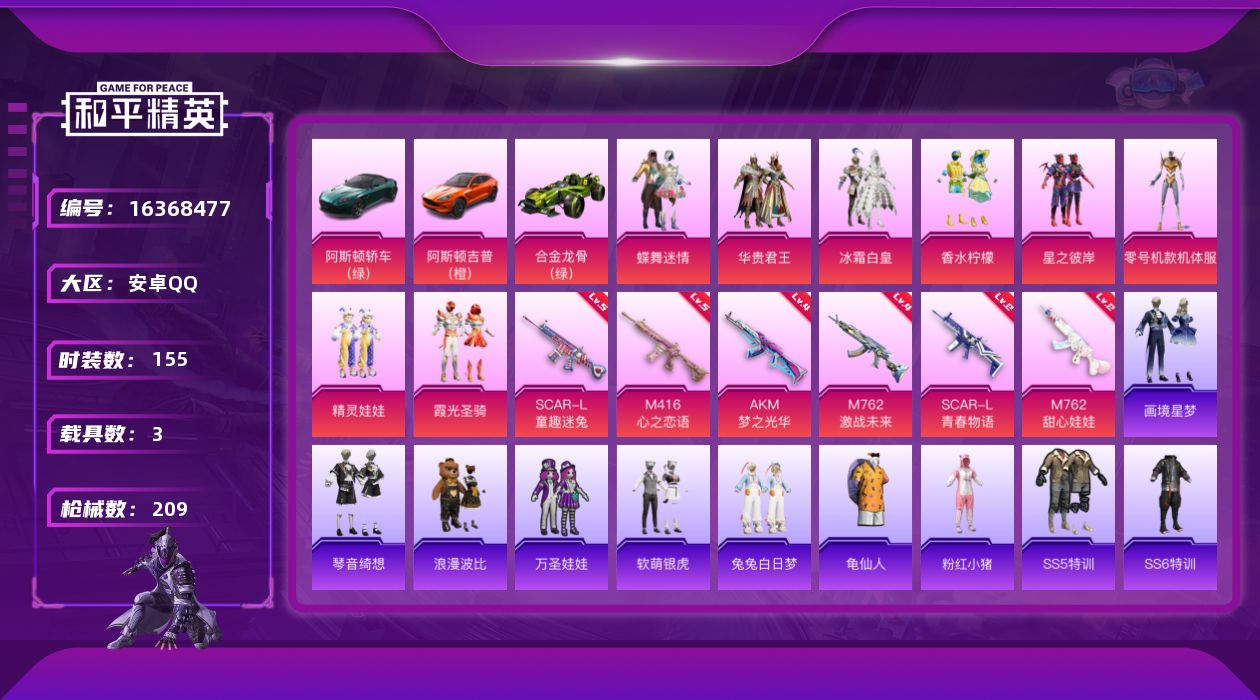 和平精英账号安卓QQ[16368477]安卓 手Q-8粉装-6特效枪-3载具-0粉色飞行器-68342热力值-9王牌印记-155套装-209枪皮
【热门品类】：套装-龟仙人，套装-浪漫波比，套装-粉红小猪
【粉色套装】：