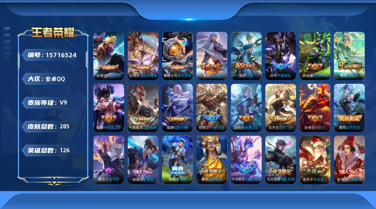 王者荣耀账号安卓QQ[15716524]DAS8718-(可二次) 安卓Q-V9（差86147到V10）-285皮肤4典藏4星传说13传说74史诗武则天 倪克斯神谕 全息碎影 星空梦想 零号雷霆 幻海之心 未来机甲 金色