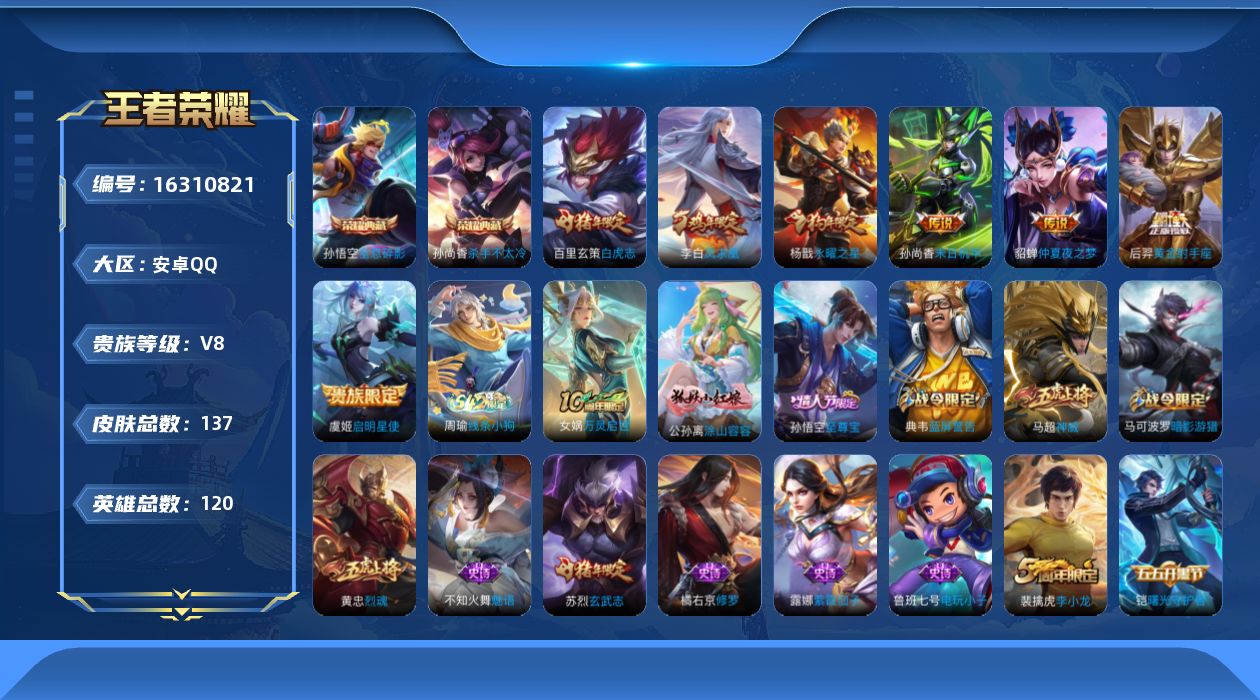 王者荣耀账号安卓QQ120英雄-137皮肤-【精品号手慢无】V8，历史王者印记5，对抗13段，打野10段，59抽积分夺宝
