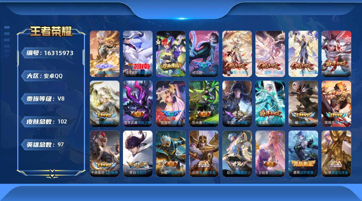 王者荣耀账号安卓QQ97英雄-102皮肤-【精品号手慢无】V8，史诗皮36，传说皮22，发育路33段，打野27段，263