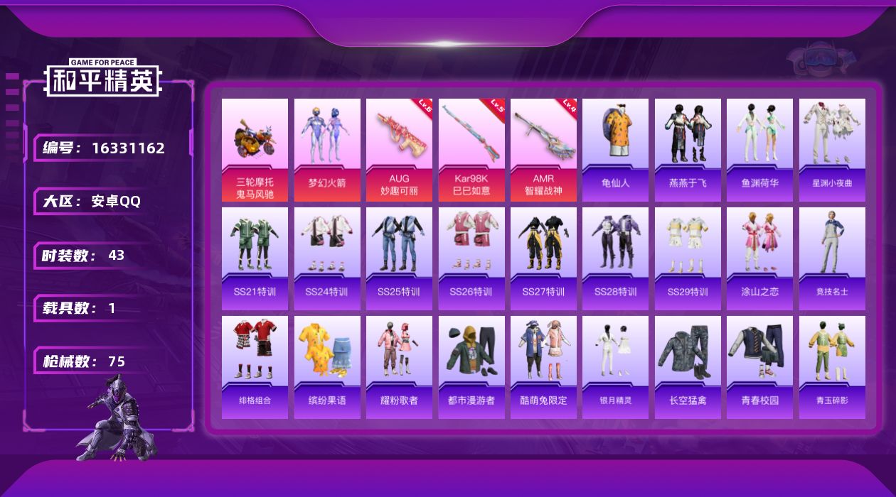 和平精英账号安卓QQ[16331162]【店主推荐捡漏号！可直接换绑】安卓 手Q-1粉装-3特效枪-1载具-1粉色飞行器-21894热力值-4王牌印记-43套装-75枪皮【热门品类】：粉装-梦幻火箭，套装-龟仙人【粉色套