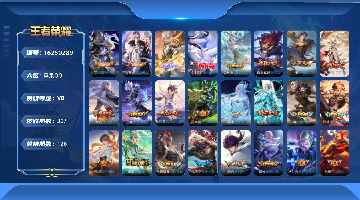 王者荣耀账号苹果QQ[16250289]"DAS8912包人脸苹果Q-V8-397皮肤2典藏1无双1珍品传说3星传说22传说114史诗   星域神启 银白咏叹调  器灵螭龙剑  怪盗基德  幽冥火 未来机甲 星际治安官

