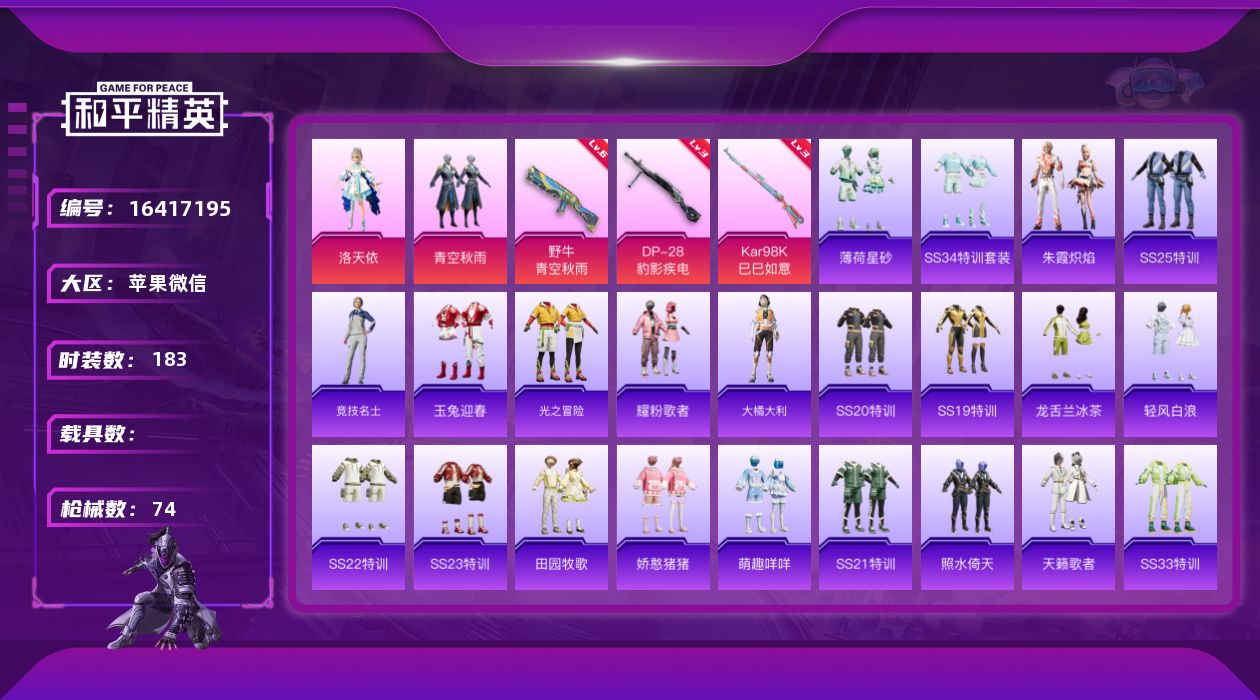 和平精英账号苹果微信[16417195]实名: 可修改 时装数: 42 枪械数: 74 战备数: 63 热门装扮: 洛天