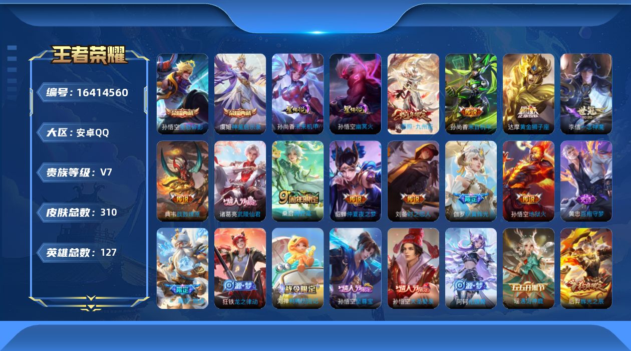 王者荣耀账号安卓QQ[16414560]【店主推荐捡漏号！可直接换绑】安卓Q-V7-永恒钻石V段位-127英雄-310皮肤-2典藏皮肤-3星传说-11传说-74史诗
【英雄全皮】：刘邦全皮，钟馗全皮
【荣耀典藏】：孙悟空