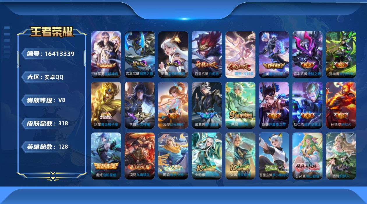 王者荣耀账号安卓QQ[16413339]安卓Q-318皮肤-1典藏皮肤-15传说-95史诗
【英雄全皮】：太乙真人全皮，戈娅全皮，空空儿全皮
【荣耀典藏】：诸葛亮星域神启
【传说皮肤】：后羿神树通天，虞姬愿照岁时盈，云缨
