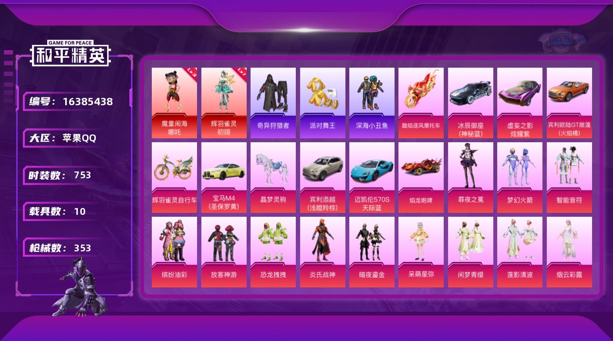 和平精英账号苹果QQ2红装 22粉装 22特效枪 10载具 16印记 可二次 可修改实名 
【三级神装】三级魔童闹海-哪