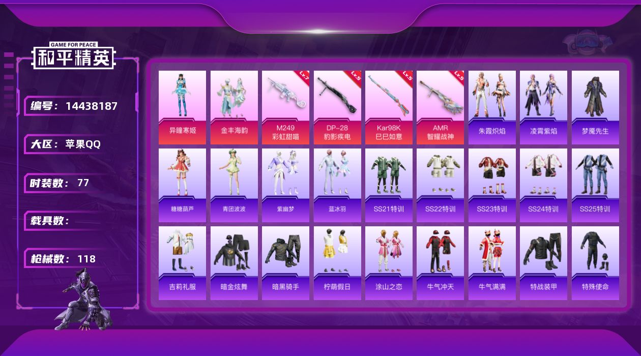 和平精英账号苹果QQ[14438187]苹果 手Q-2粉装-4特效枪-1粉色飞行器-32980热力值-1王牌印记-77套装-118枪皮【满天赋】
【粉色套装】：粉装-金丰海韵，角色-异瞳寒姬
【粉色枪皮等级】：Kar98