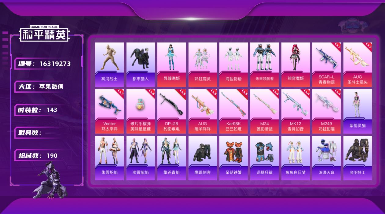 和平精英账号苹果微信[16319273]DAS9118 可二次 苹果V-4稀有5粉装10特效枪14热门143套装190枪皮 62331热力值 11印记 历史绝世王牌27星 木乃伊 都市猎人 浪漫天命  AUG-圣斗士星矢