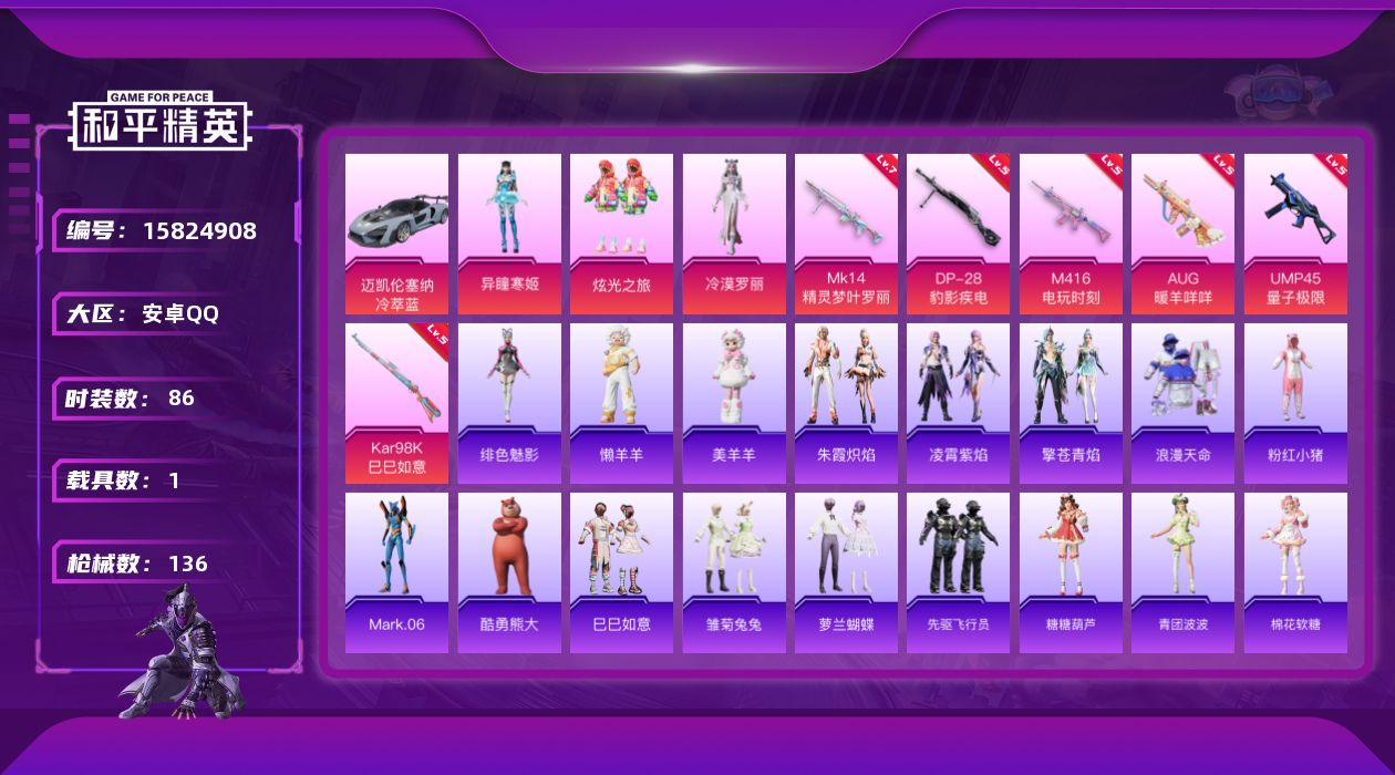 和平精英账号安卓QQ[15824908]DAS8727可二次 安卓Q-1稀有1载具3粉装6特效枪3热门86套装136枪皮 44298热力值 2印记 历史绝世王牌18星 浪漫天命 Mk14-精灵梦叶罗丽 (7级)  
【1