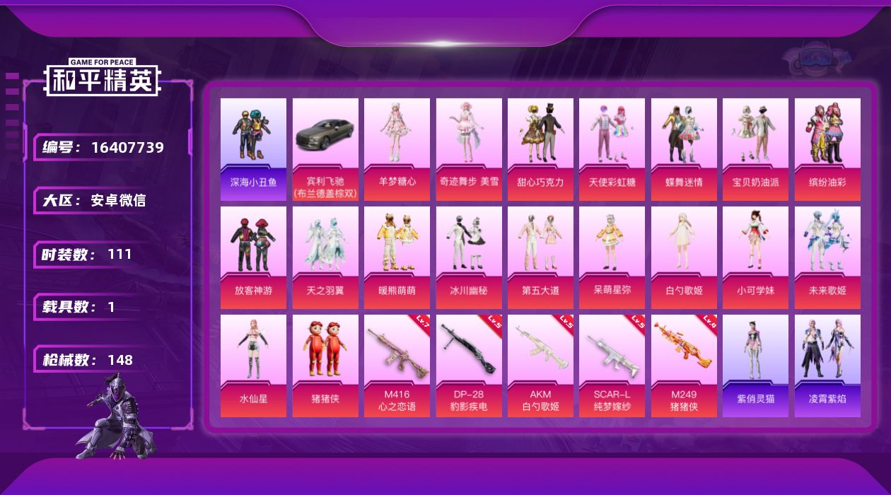 和平精英账号安卓微信[16407739]实名: 可修改 时装数: 111 载具数: 1 枪械数: 148 战备数: 10
