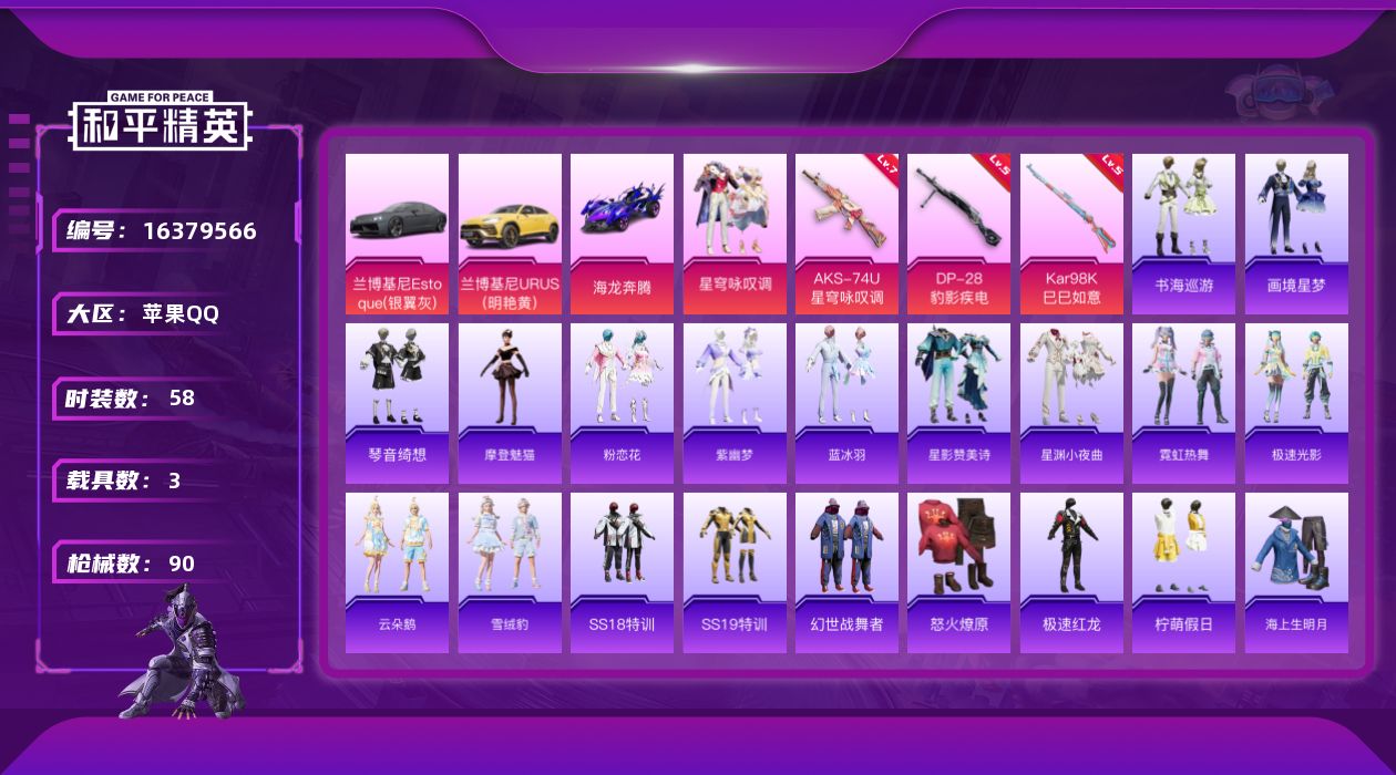 和平精英账号苹果QQ[16379566]苹果 手Q-2粉装-3特效枪-3载具-0粉色飞行器-29624热力值-7王牌印记-58套装-90枪皮【粉色套装】：粉装-星穹咏叹调，角色-罪夜之冕【粉色枪皮等级】：AKS-74U-