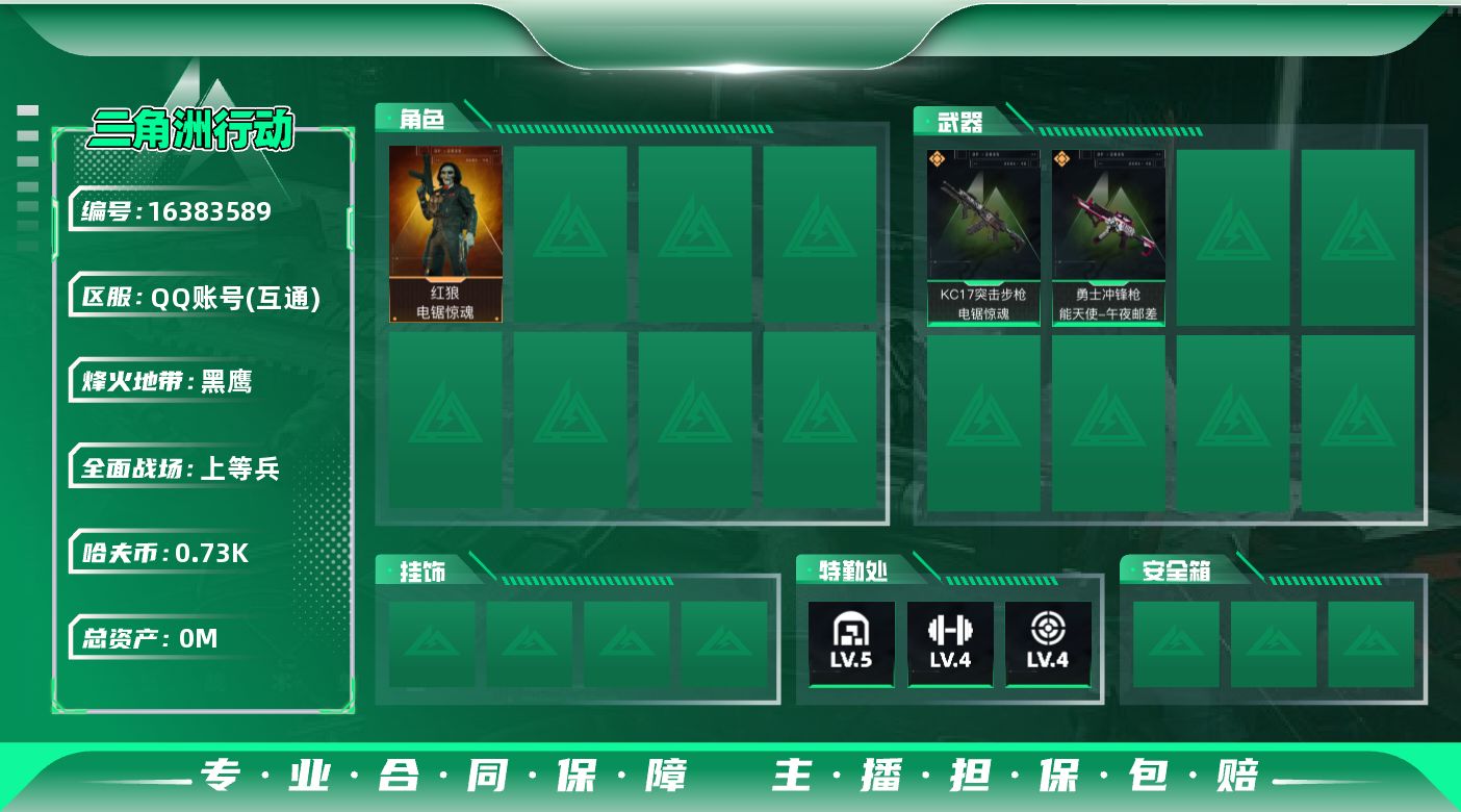 三角洲行动账号QQ[]总资产:37.8M 1干员外观  2传说枪械 哈夫币:737.730K 可二次 可修改实名  无