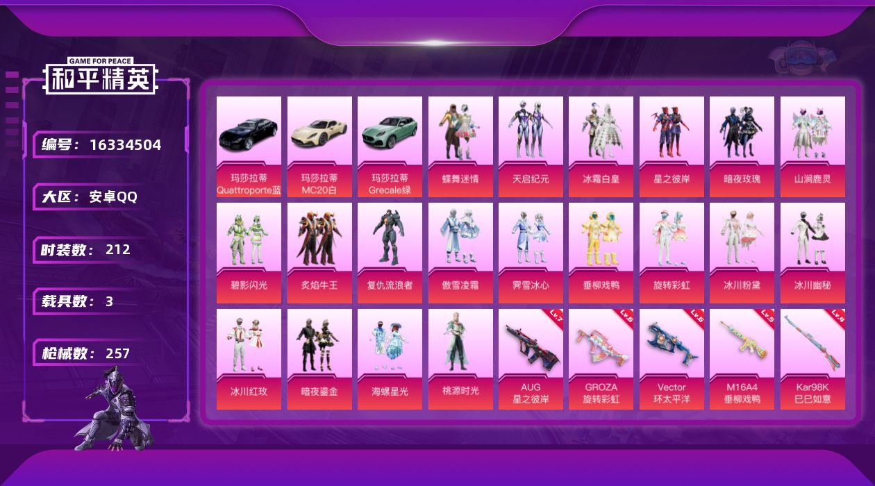 和平精英账号安卓QQ[16334504]【特价出售/店主推荐】安卓 手Q-19粉装-6特效枪-3载具-4粉色飞行器-97955热力值-13王牌印记-212套装-257枪皮
【热门品类】：角色-军刀雅典娜，套装-龟仙人
【