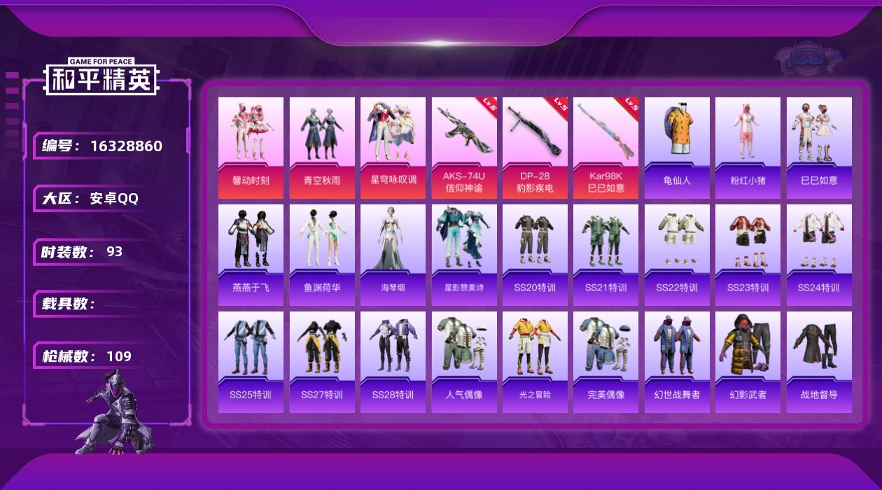 和平精英账号安卓QQ[16328860]【特价出售/店主推荐】 安卓 手Q-3粉装-3特效枪-0载具-0粉色飞行器-31163热力值-4王牌印记-93套装-109枪皮
【热门品类】：套装-龟仙人，套装-粉红小猪
【粉色套