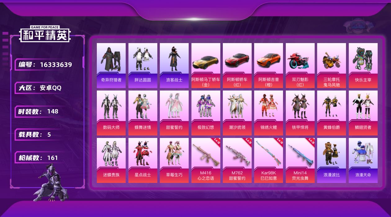 和平精英账号安卓QQ[16333639]【店主推荐捡漏号！可直接换绑】安卓 手Q-13粉装-4特效枪-5载具-6粉色飞行器-79607热力值-4王牌印记-148套装-161枪皮【热门品类】：套装-浪漫天命，套装-奇异狩猎