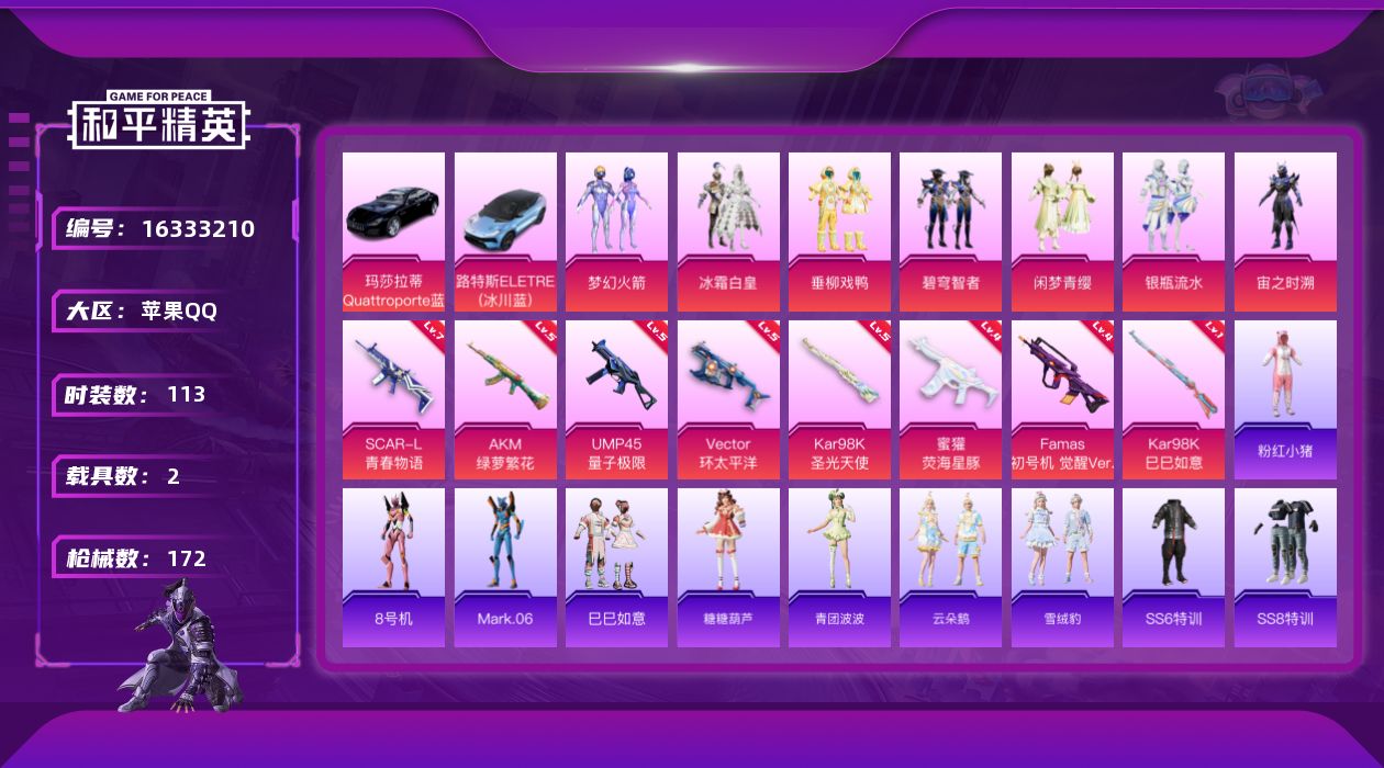 和平精英账号苹果QQ[16333210]【店主推荐捡漏号！可直接换绑】苹果 手Q-7粉装-8特效枪-2载具-3粉色飞行器-53877热力值-5王牌印记-113套装-172枪皮【热门品类】：粉装-梦幻火箭，套装-粉红小猪，