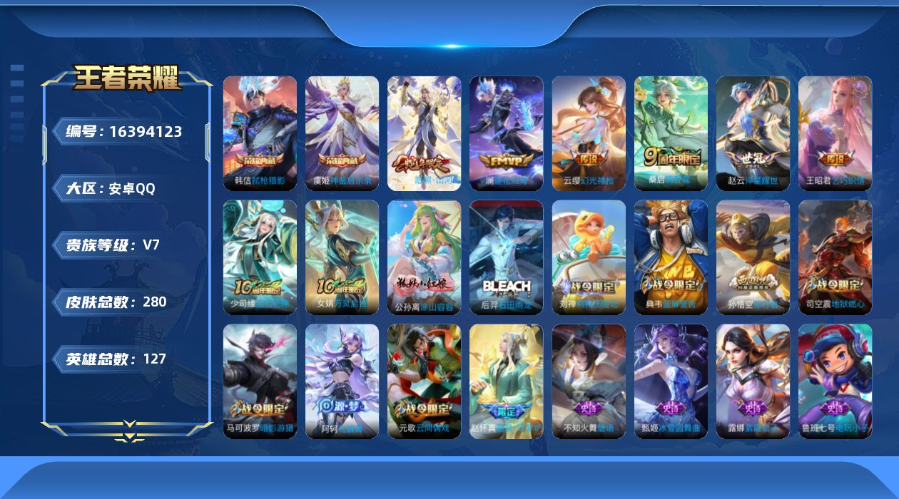 王者荣耀账号安卓QQ[16394123]【店主推荐捡漏号！可直接换绑】安卓Q-V7-至尊星耀II段位-127英雄-280皮肤-2典藏皮肤-7传说-75史诗
【英雄全皮】：司空震全皮，影全皮
【荣耀典藏】：韩信弑枪猎影，虞