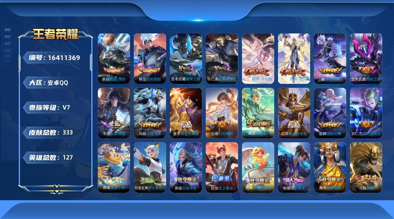 王者荣耀账号安卓QQ[16411369]安卓Q-333皮肤-2典藏皮肤-12传说-78史诗
【英雄全皮】：太乙真人全皮，空空儿全皮，影全皮
【荣耀典藏】：李白鸣剑曳影，韩信弑枪猎影
【传说皮肤】：司空震愿照山河定，虞姬愿