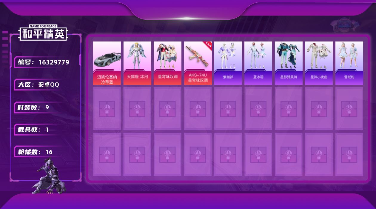 和平精英账号安卓QQ[16329779]安卓 手Q-2粉装-1特效枪-1载具-1粉色飞行器-6664热力值-0王牌印记-9套装-16枪皮
【粉色套装】：角色-天鹅座 冰河，粉装-星穹咏叹调
【粉色枪皮等级】：AKS-74