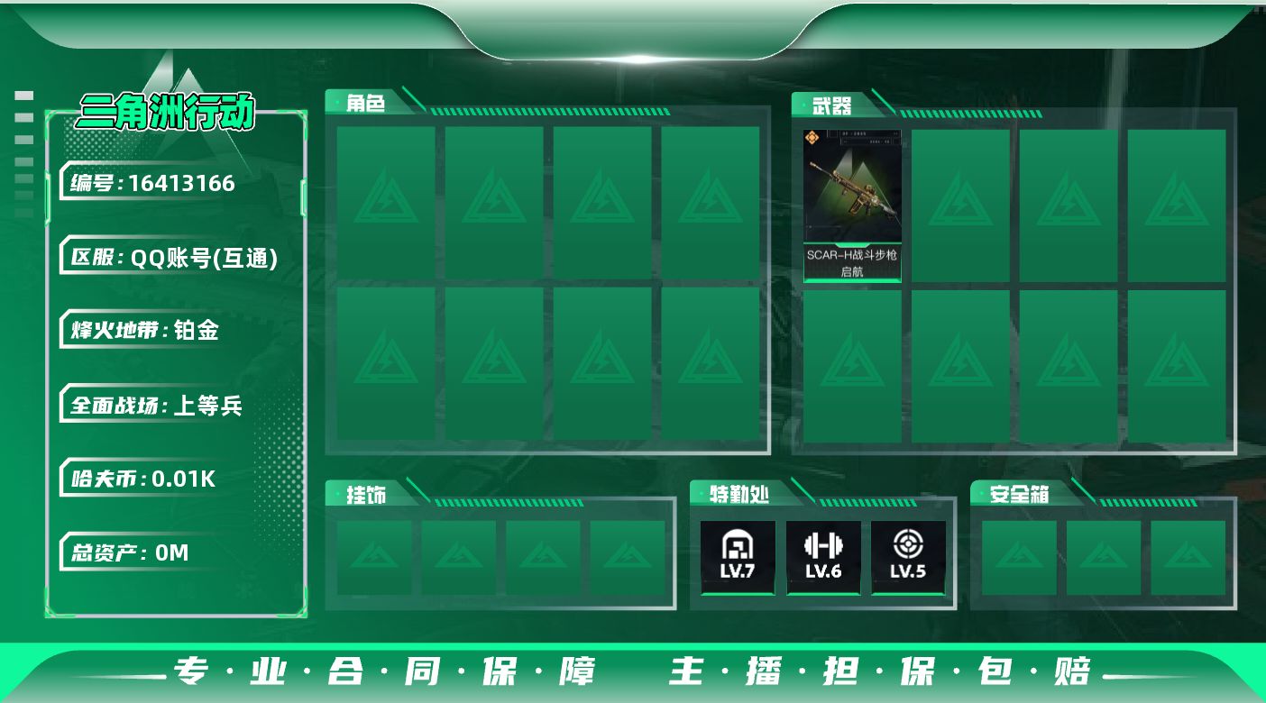 三角洲行动账号QQ总资产:82.3M  1传说枪械 哈夫币:12.866K 可二次 可修改实名 
【烽火地带段位】铂金
【全面战场段位】上等兵
【传说武器皮肤】SCAR-H战斗步枪-启航