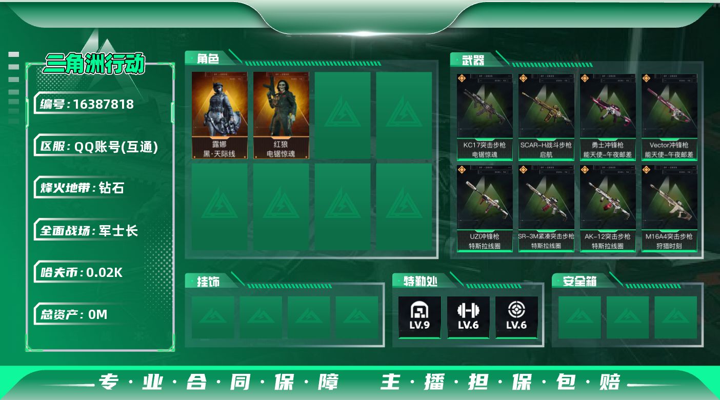 三角洲行动账号QQ[]总资产:162.4M 2干员外观  14传说枪械 哈夫币:21.510K 可二次 可修改实名 
