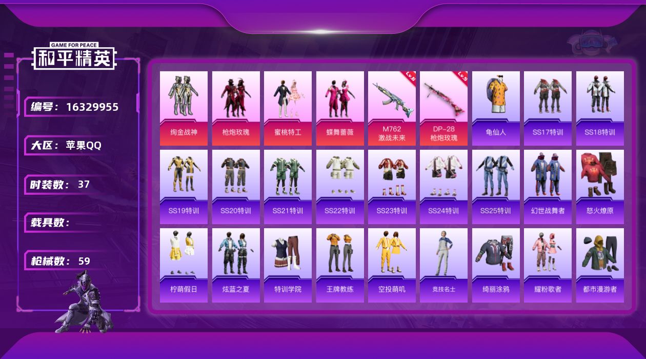 和平精英账号苹果QQ[16329955]【店主推荐捡漏号！可直接换绑】苹果 手Q-4粉装-2特效枪-0载具-0粉色飞行器-18260热力值-2王牌印记-37套装-59枪皮【热门品类】：套装-龟仙人【粉色套装】：粉装-绚金