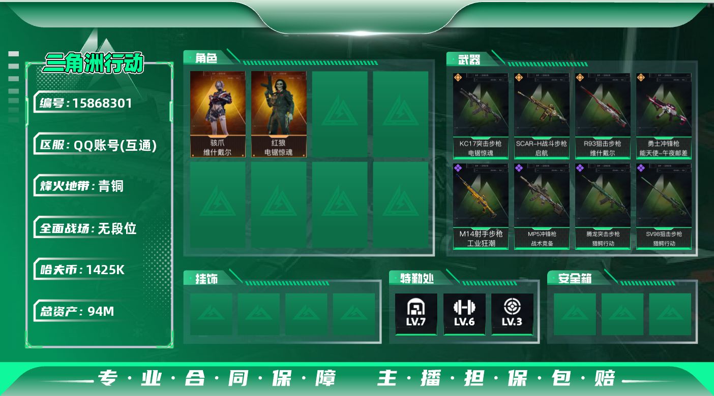 三角洲行动账号QQ94m总资产-1425k哈伏币-60烽火等级-青铜-5战场等级-无军衔
【干员外观】：骇爪-维什戴尔