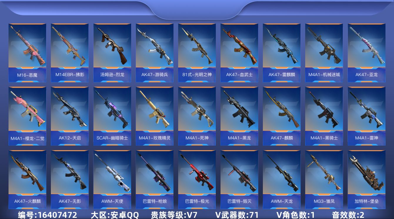 枪战王者账号安卓QQ实名: 可修改 贵族等级: V7 v武器: 81式-光明之神,AK47-血武士,AK47-雷麒麟,A