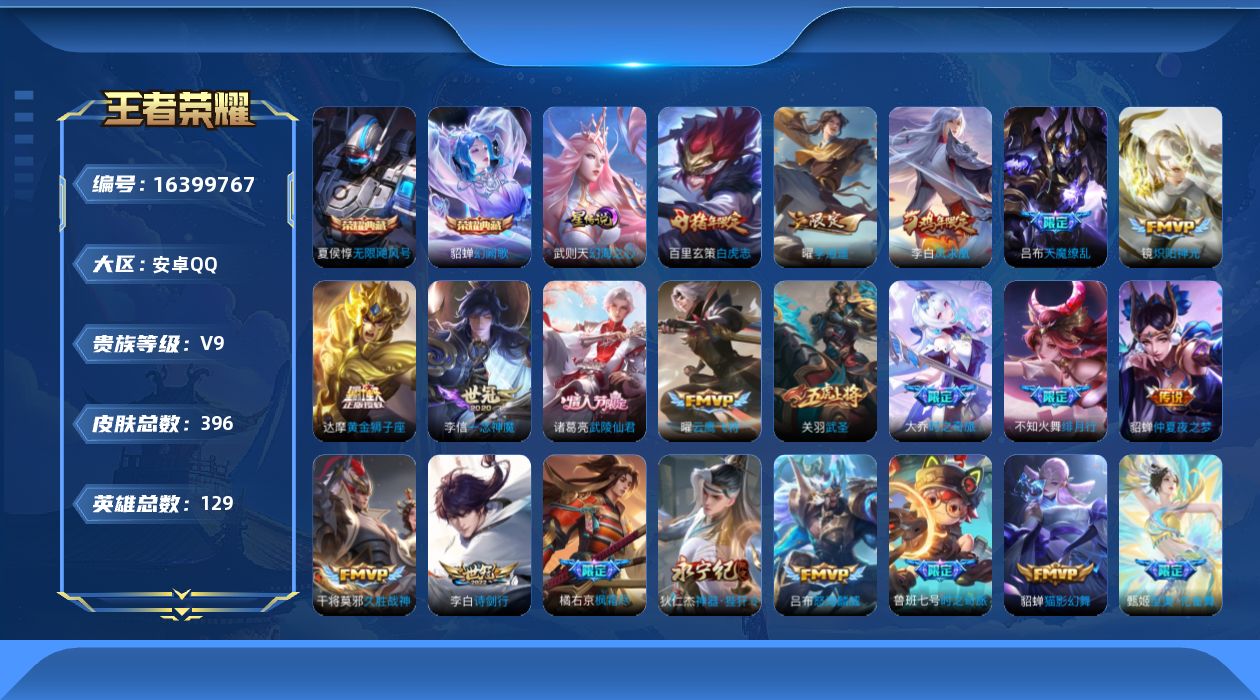 王者荣耀账号安卓QQ[16399767]【特价出售/店主推荐/4601星币/】：安卓Q-V9-永恒钻石I段位-129英雄-396皮肤-2典藏皮肤-1典藏英雄-1星元-37传说-121史诗
【英雄全皮】：达摩全皮，橘右京全