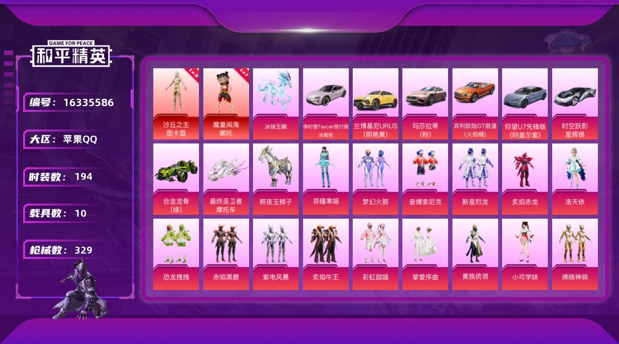 和平精英账号苹果QQ[16335586]【店主推荐捡漏号！可直接换绑】苹果 手Q-2神装-24粉装-20特效枪-10载具-18粉色飞行器-135321热力值-16王牌印记-194套装-329枪皮【红色神装等级】：魔童闹海