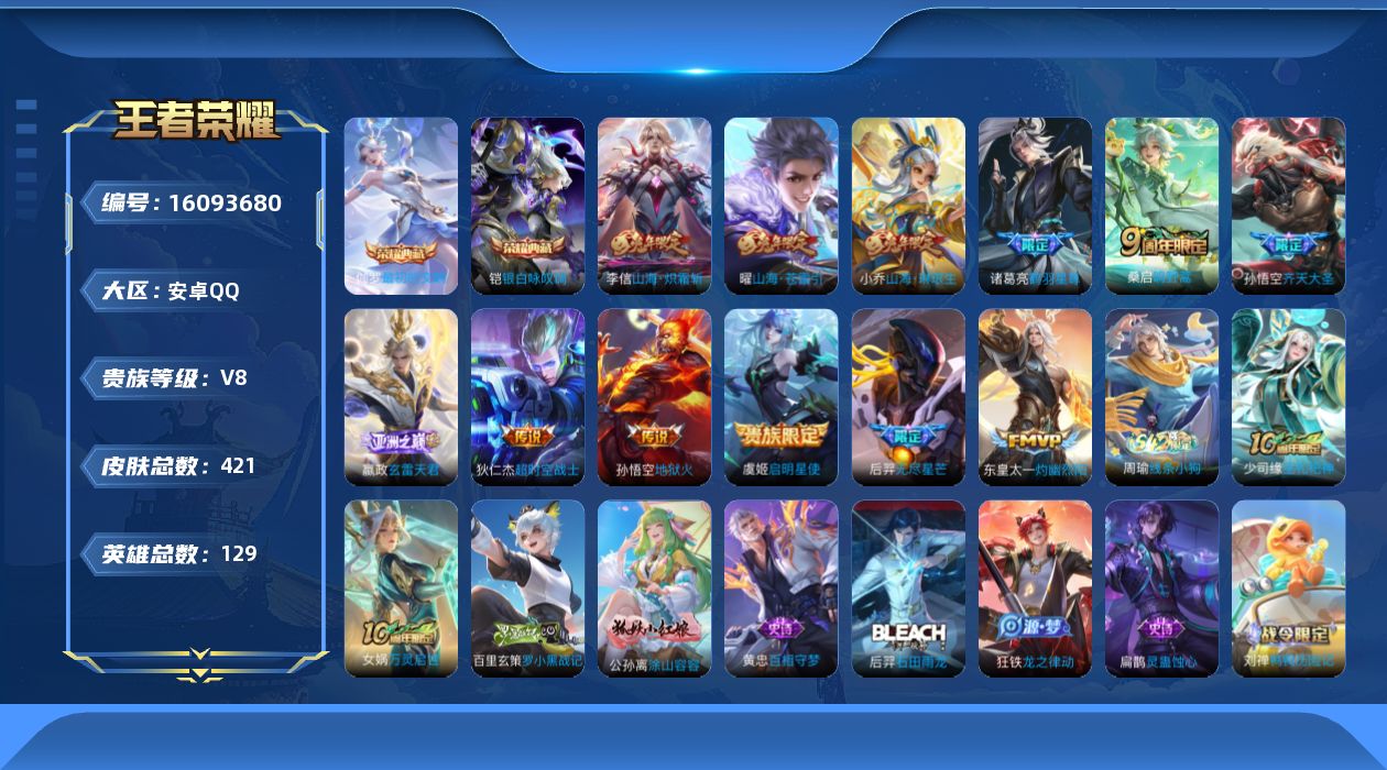 王者荣耀账号安卓QQ[16093680]DAS8691包人脸安卓Q-V8-421皮肤3典藏3星传说13传说123史诗 最初的交响 武则天 银白咏叹调  寅虎·焰心 幽冥火 星际治安官
【全皮英雄】 刘禅全皮 狂铁全皮 刘