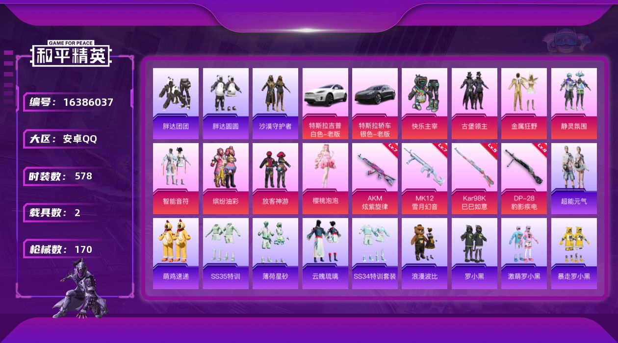 和平精英账号安卓QQ[16386037]8粉装 4特效枪 2.0载具 8印记 可二次 
【热门装扮】快乐主宰,胖达团团,