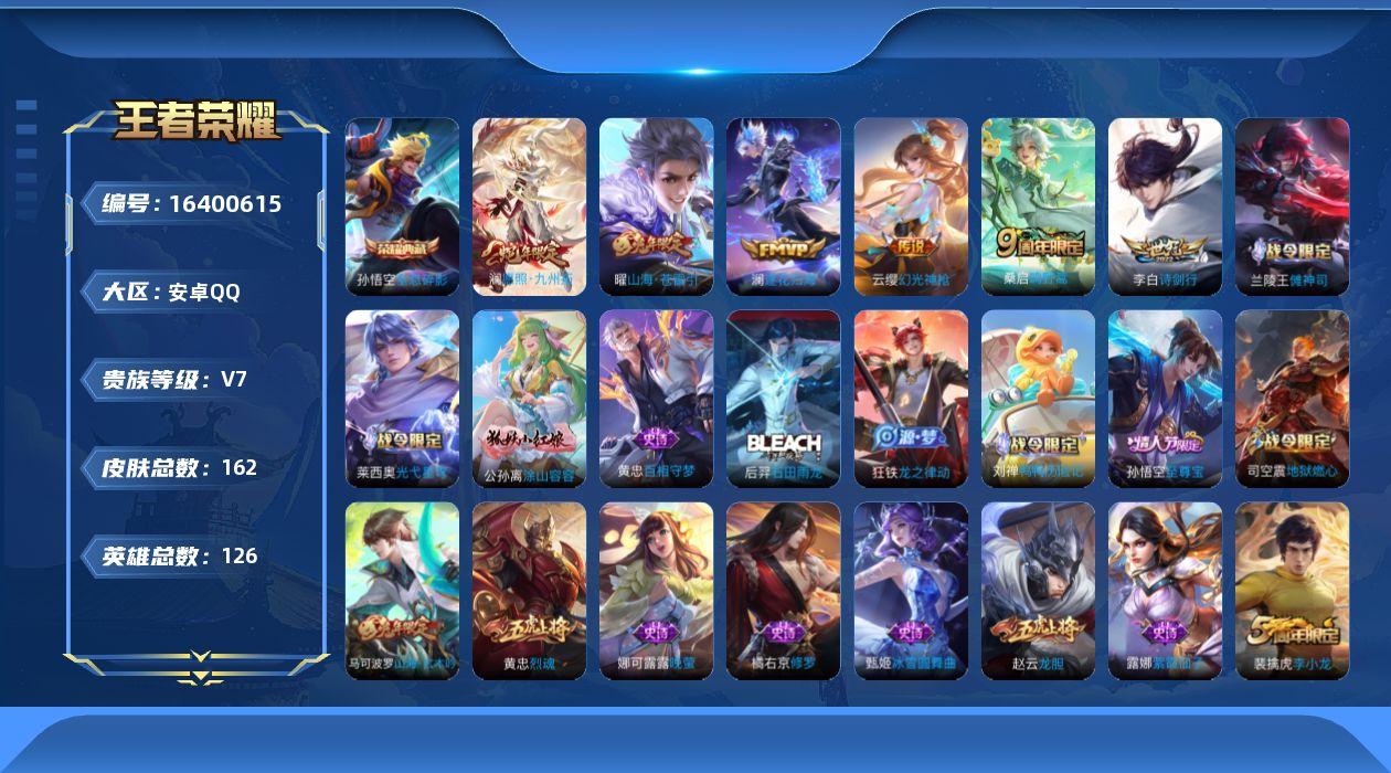 王者荣耀账号安卓QQ[16400615]贵族等级: V7 英雄数: 126 皮肤数: 162 荣耀水晶: 全息碎影 传说