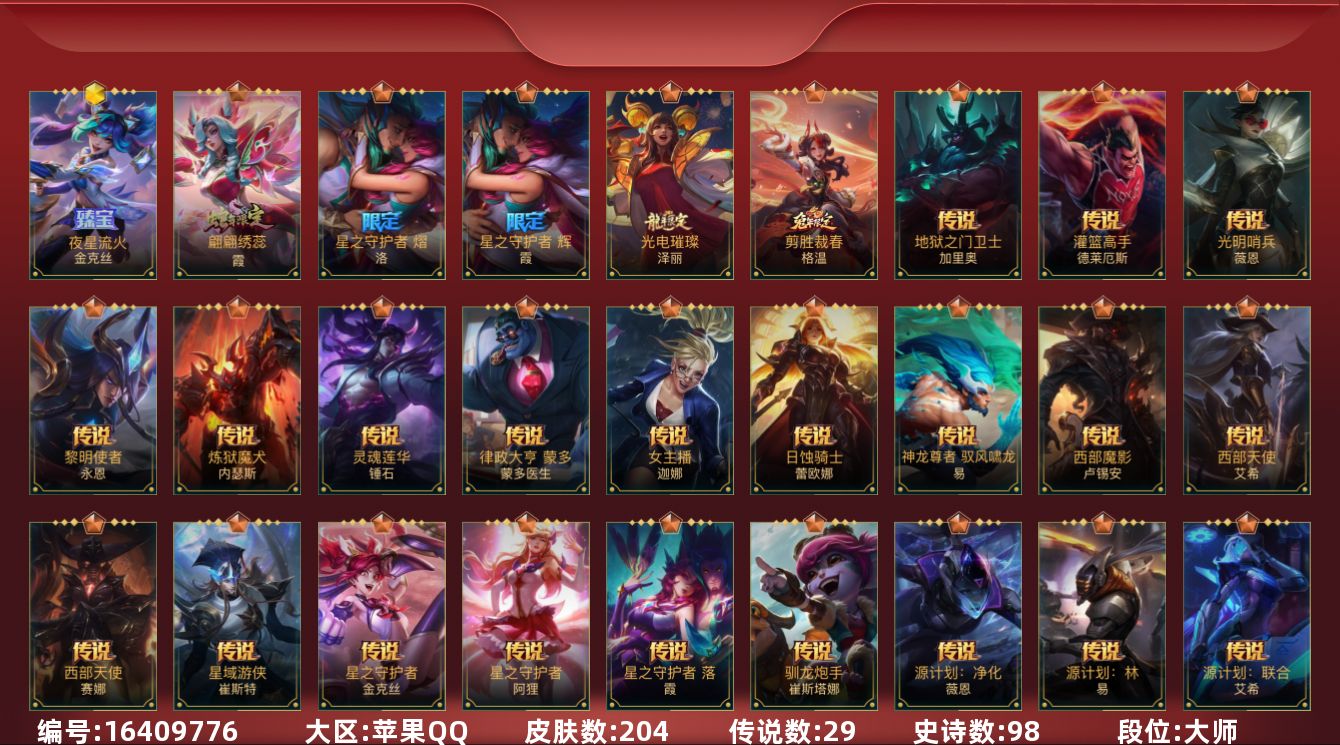 LOL手游账号苹果QQ1神话 3限定 29传说 98史诗 204皮肤 可二次 可修改实名 
【段位】大师
【神话皮】夜星流