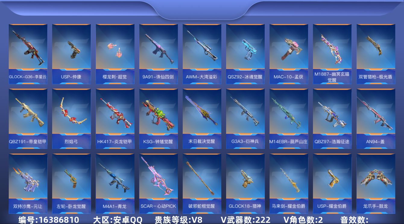 枪战王者账号安卓QQ17王者武器 222英雄武器 2英雄角色 可二次 可修改实名 
【v武器】:G36-竞技战魂,