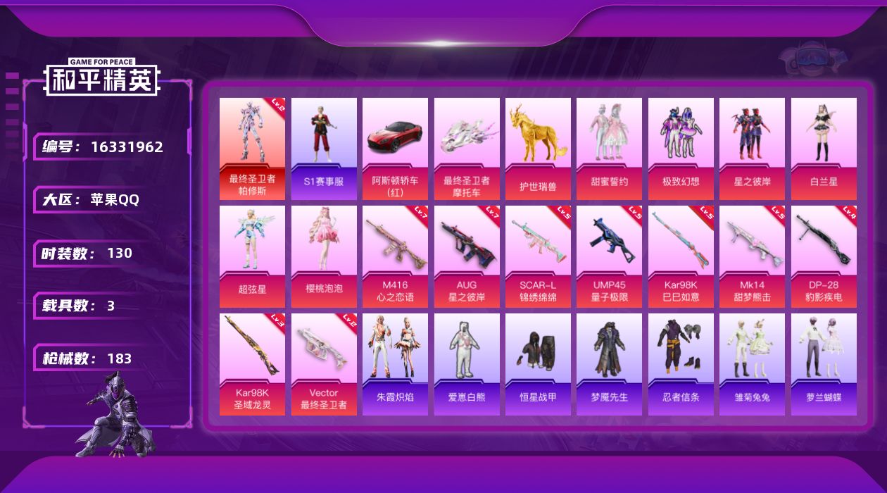 和平精英账号苹果QQ[16331962]【特价出售/店主推荐】 苹果 手Q-1神装-6粉装-9特效枪-3载具-5粉色飞行器-6.3w热力值-2王牌印记-130套装-183枪皮【红色神装等级】：最终圣卫者-帕修斯(二级)【