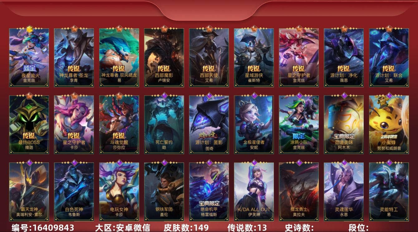 LOL手游账号安卓微信1神话 13传说 149皮肤 可二次 可修改实名 
【神话皮】夜星流火 金克丝
【传说皮】神龙尊者 