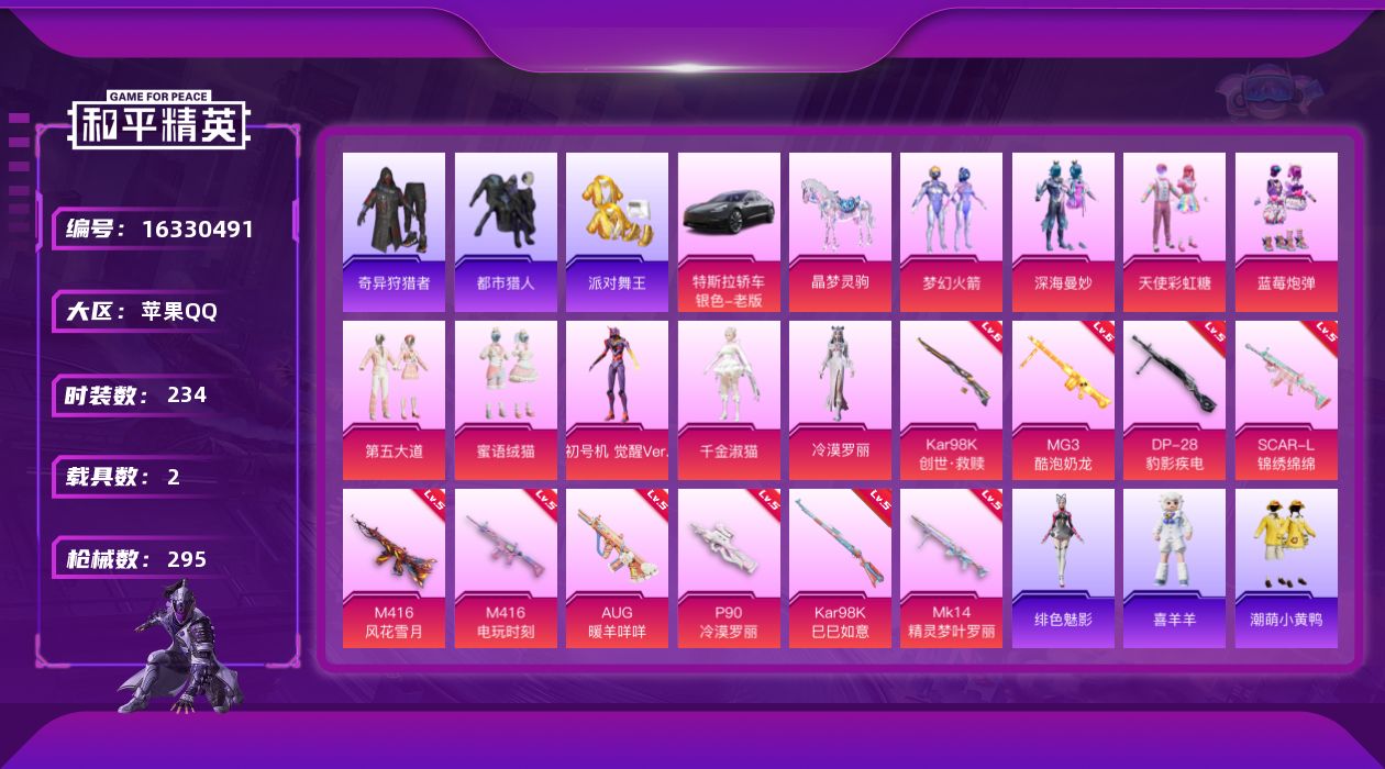 和平精英账号苹果QQ[16330491]【特价出售/店主推荐】苹果 手Q-9粉装-10特效枪-2载具-7粉色飞行器-9.9w热力值-14王牌印记-234套装-295枪皮
【热门品类】：粉装-梦幻火箭，套装-都市猎人，套装
