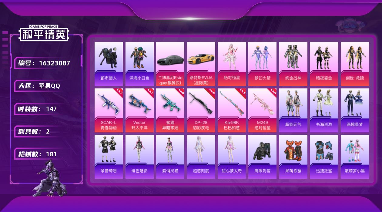 和平精英账号苹果QQ[16323087]DAS9135 可二次 苹果Q-5稀有2载具5粉装6特效枪22热门147套装181枪皮 58899热力值 8印记 历史绝世王牌20星 都市猎人 浪漫天命 梦幻火箭 Vector-环