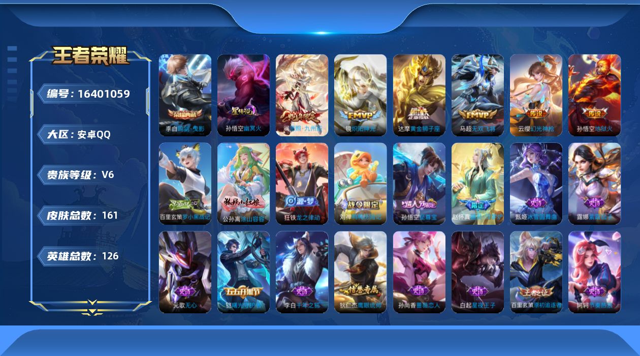王者荣耀账号安卓QQ[16401059]实名: 可修改 贵族等级: V6 英雄数: 126 皮肤数: 161 荣耀水晶: