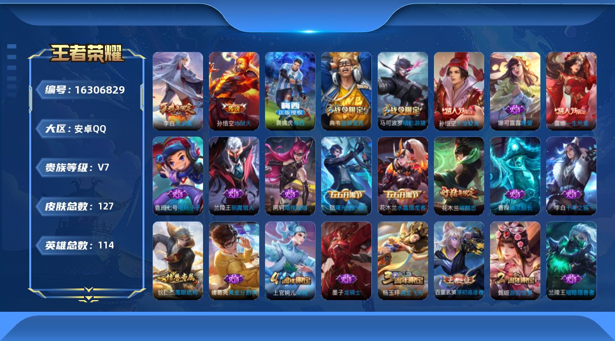 王者荣耀账号安卓QQ114英雄-127皮肤-【精品号手慢无】V7，历史王者印记9，打野24段，发育路17段，318抽积分
