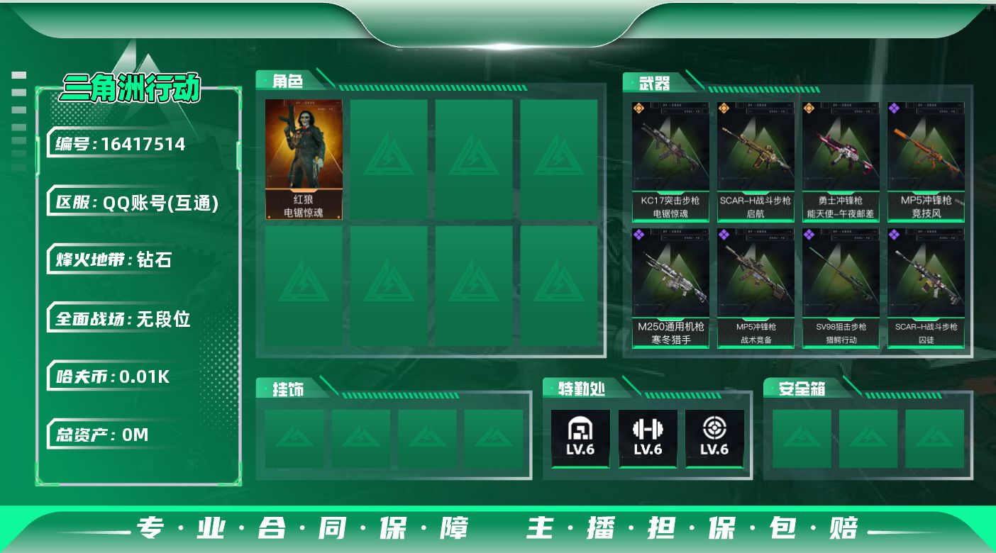 三角洲行动账号QQ总资产:114.1M 1干员外观  3传说枪械 哈夫币:15.478K  不可修改实名 
【烽火地带