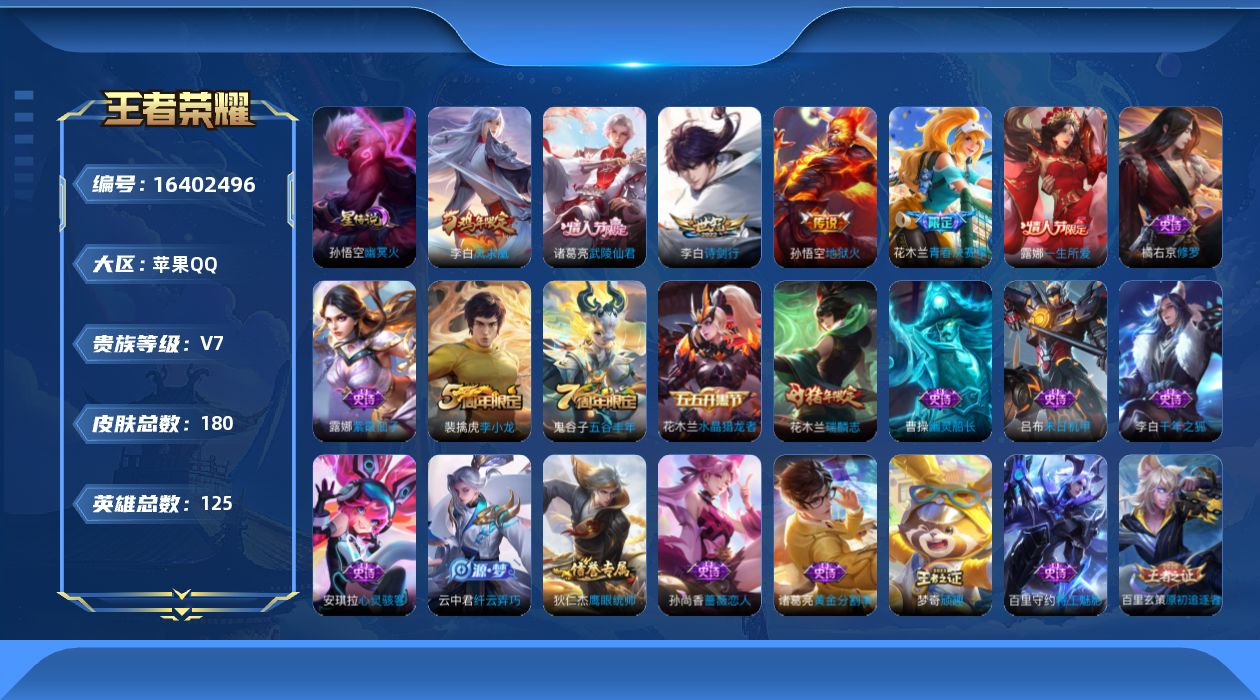 王者荣耀账号苹果QQ[16402496]【金标李白 金标韩信】贵族等级: V7 英雄数: 125 皮肤数: 180 星传