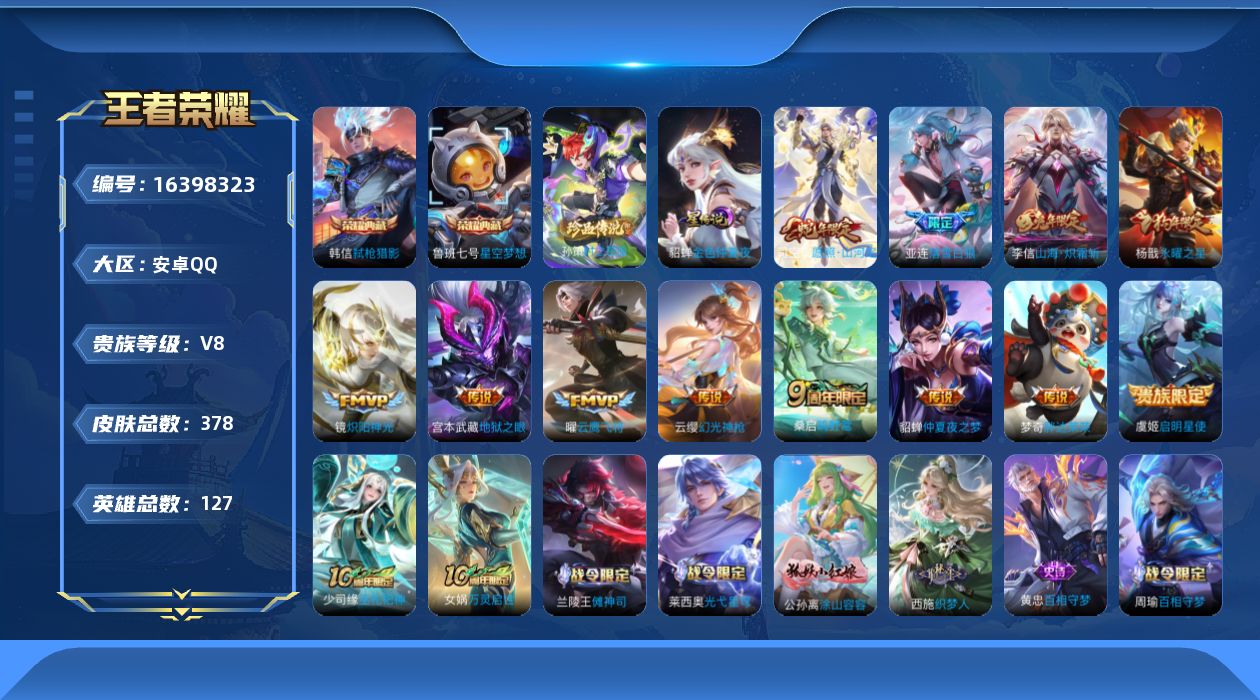 王者荣耀账号安卓QQ[16398323]【特价出售/店主推荐/2省标/12市标/44段对抗路/36段发育路/32段打野】：安卓Q-V8-最强王者段位-127英雄-378皮肤-2典藏皮肤-1珍品传说-1星元-13传说-11