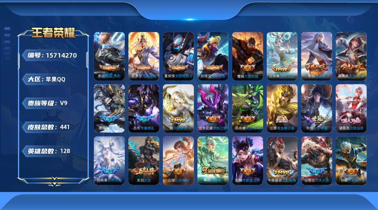 王者荣耀账号苹果QQ[15714270]DAS8709 钱包无法注销 包人脸 苹果Q-V9（差49278到V10)-441皮肤4典藏5星传说34传说134史诗 幽冥火 未来机甲 金色仲夏夜 幽冥之眼 星际治安官
【全皮英
