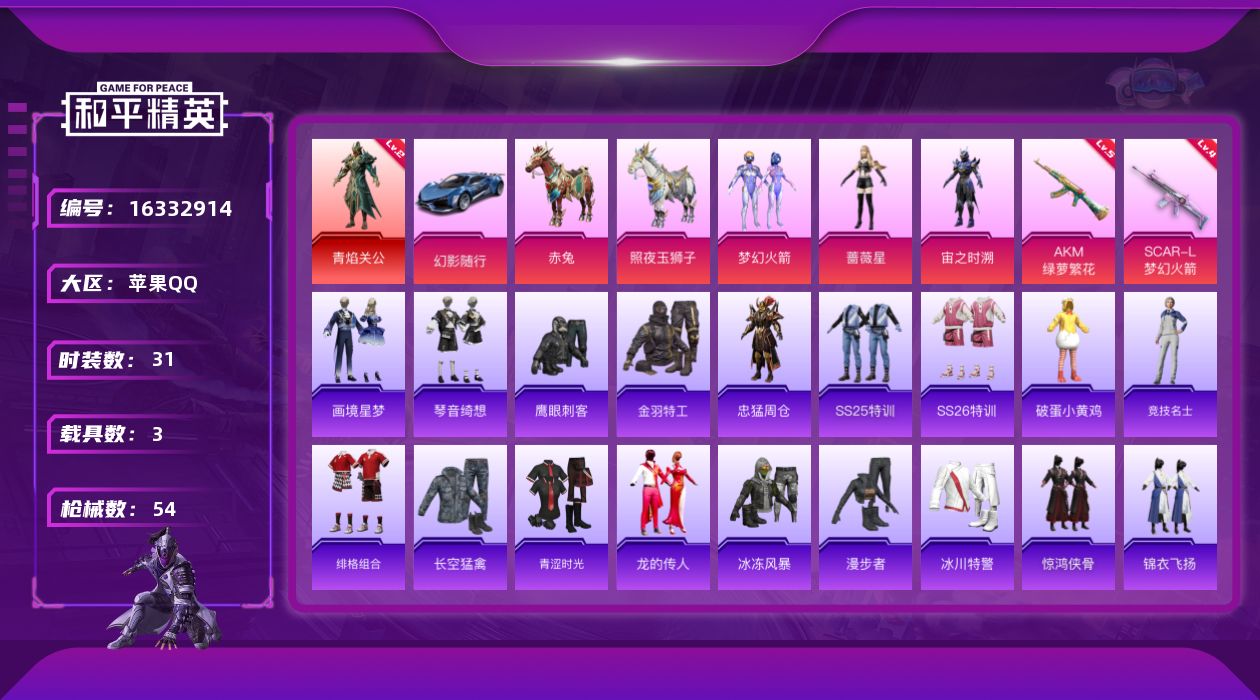 和平精英账号苹果QQ[16332914]【店主推荐捡漏号！可直接换绑】苹果 手Q-1神装-3粉装-2特效枪-3载具-1粉色飞行器-1.9w热力值-1王牌印记-31套装-54枪皮
【红色神装等级】：角色-青焰关公(二级)
