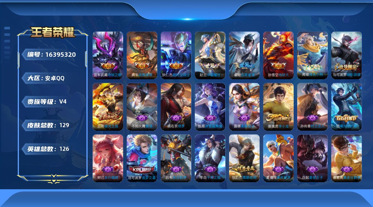 王者荣耀账号安卓QQ[16395320]安卓Q-V4-荣耀黄金I段位-125英雄-125皮肤-6传说-38史诗
【传说皮肤】：典韦战鼓燎原，赵云淬星耀世，虞姬云霓雀翎，宫本武藏地狱之眼，孙悟空地狱火，狄仁杰超时空战士
【