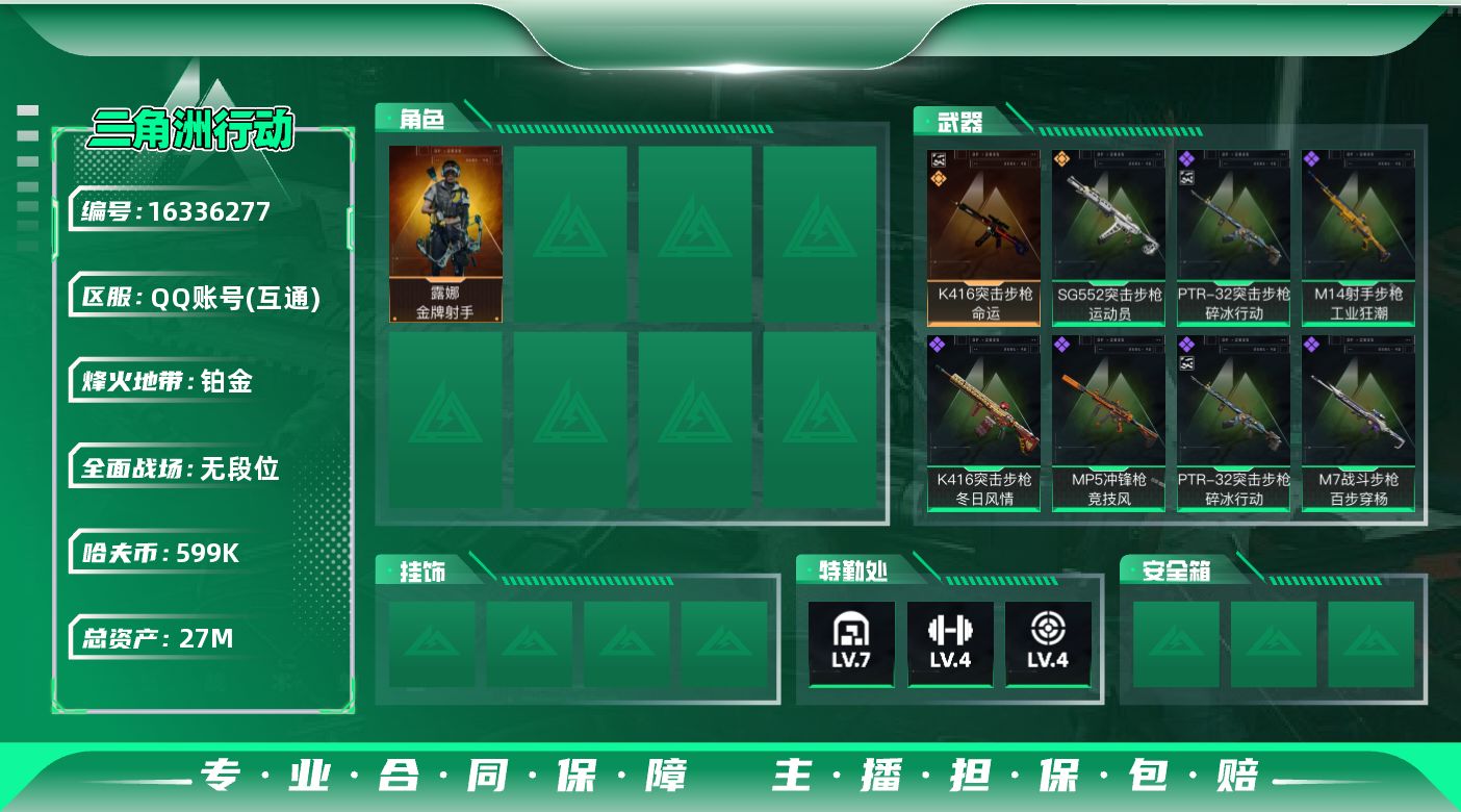 三角洲行动账号QQ1典藏优品【特价出售/店主推荐】27m总资产-599k哈伏币-60烽火等级-铂金-1战场等级-无军衔
