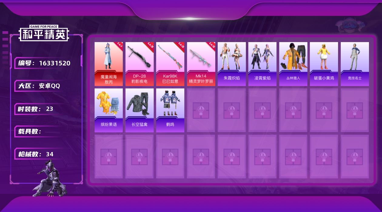 和平精英账号安卓QQ[16331520]【店主推荐捡漏号！可直接换绑】安卓 手Q-1神装-3特效枪1.1w热力值-3王牌印记-23套装-34枪皮
【红色神装等级】：魔童闹海-敖丙(一级)
【红色角色神装】：魔童闹海-敖丙