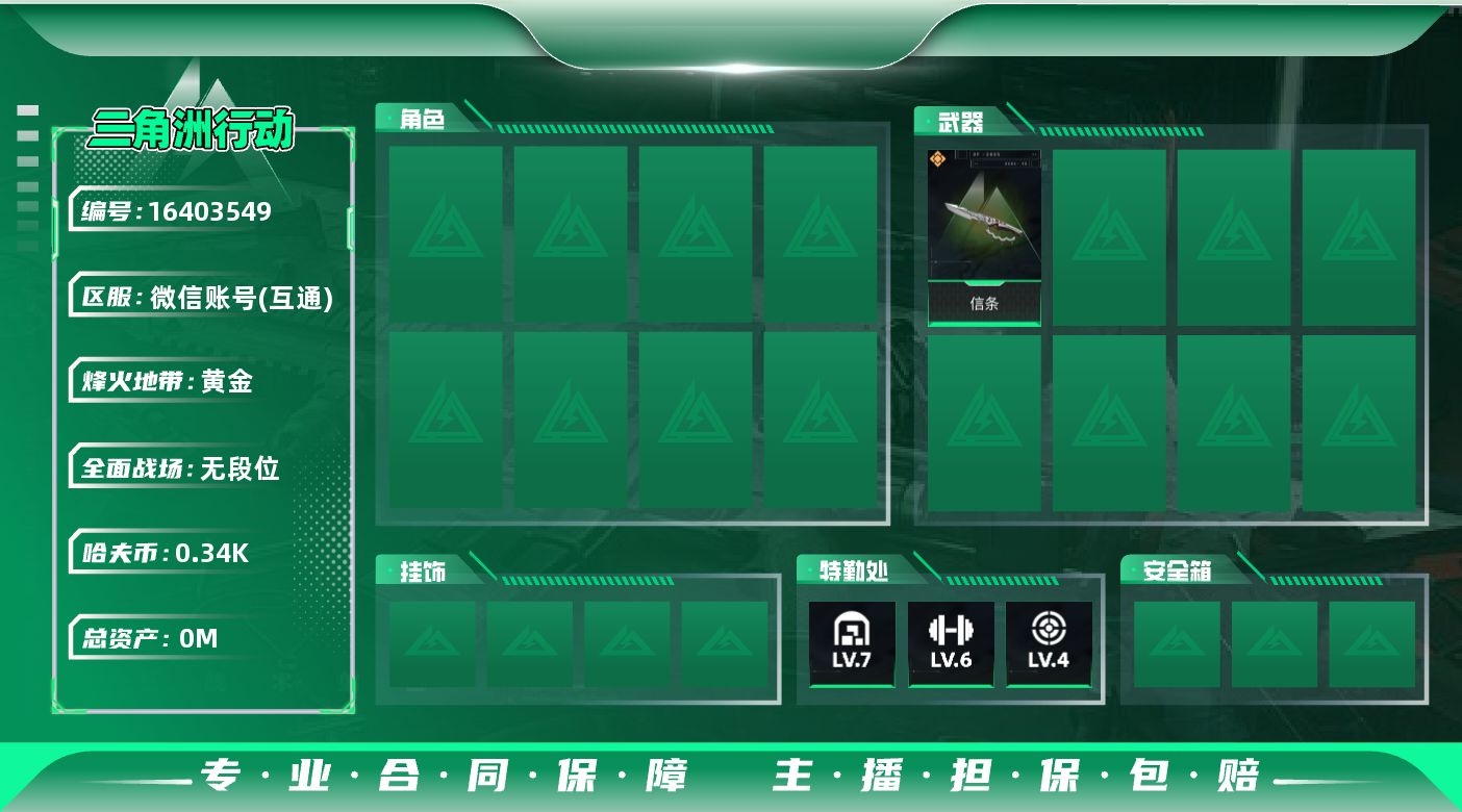 三角洲行动账号VX[]总资产:46.4M 1近战传说 1传说枪械 哈夫币:343.620K 可二次 可修改实名  无违规
【烽火地带段位】黄金
【全面战场段位】无段位
【传说武器皮肤】近战-信条